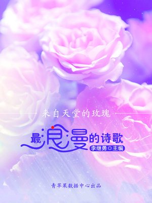 cover image of 来自天堂的玫瑰